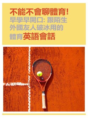 cover image of 不能不會聊體育！早學早開口